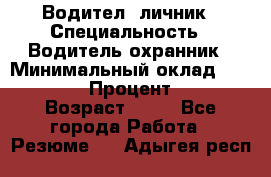 Водител,-личник › Специальность ­ Водитель,охранник › Минимальный оклад ­ 500 000 › Процент ­ 18 › Возраст ­ 41 - Все города Работа » Резюме   . Адыгея респ.